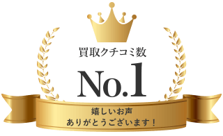 買取クチコミ数NO.1